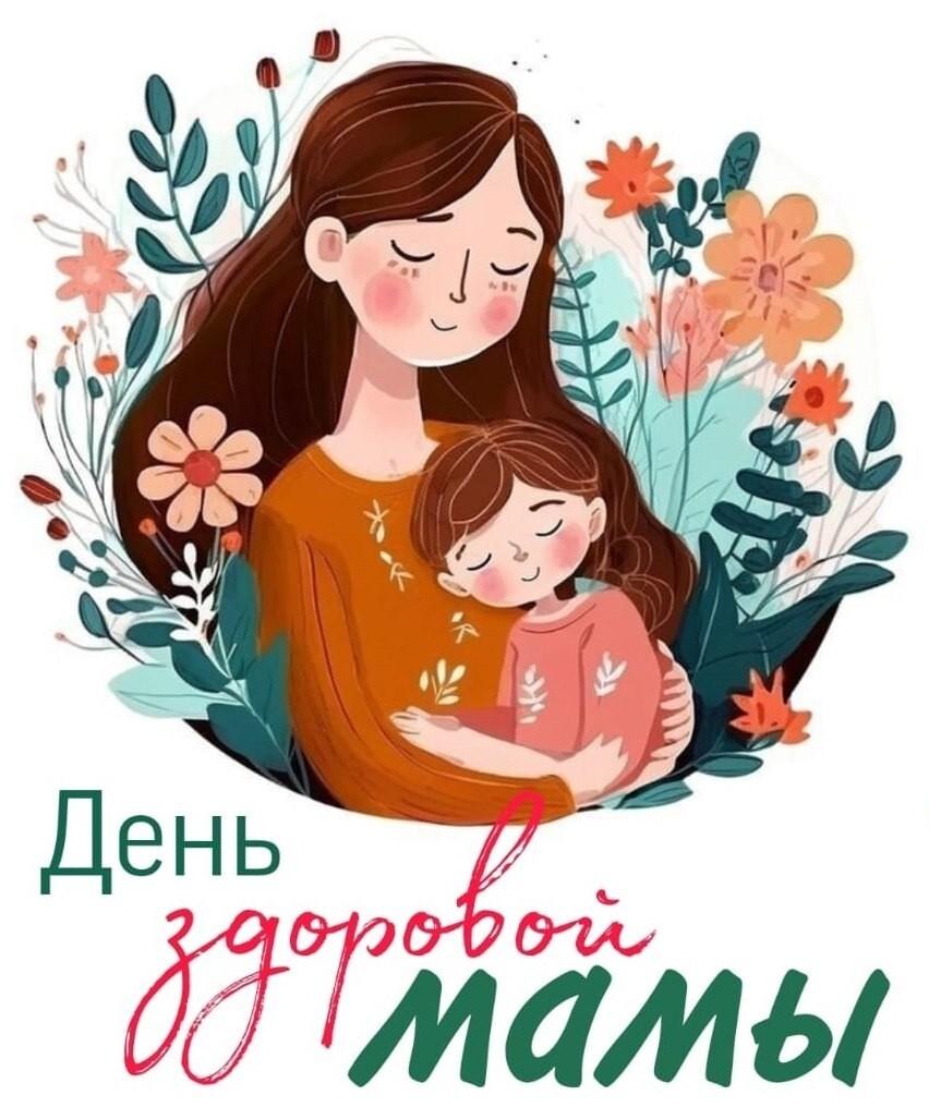 🆕Приглашаем на «День здоровой мамы»!